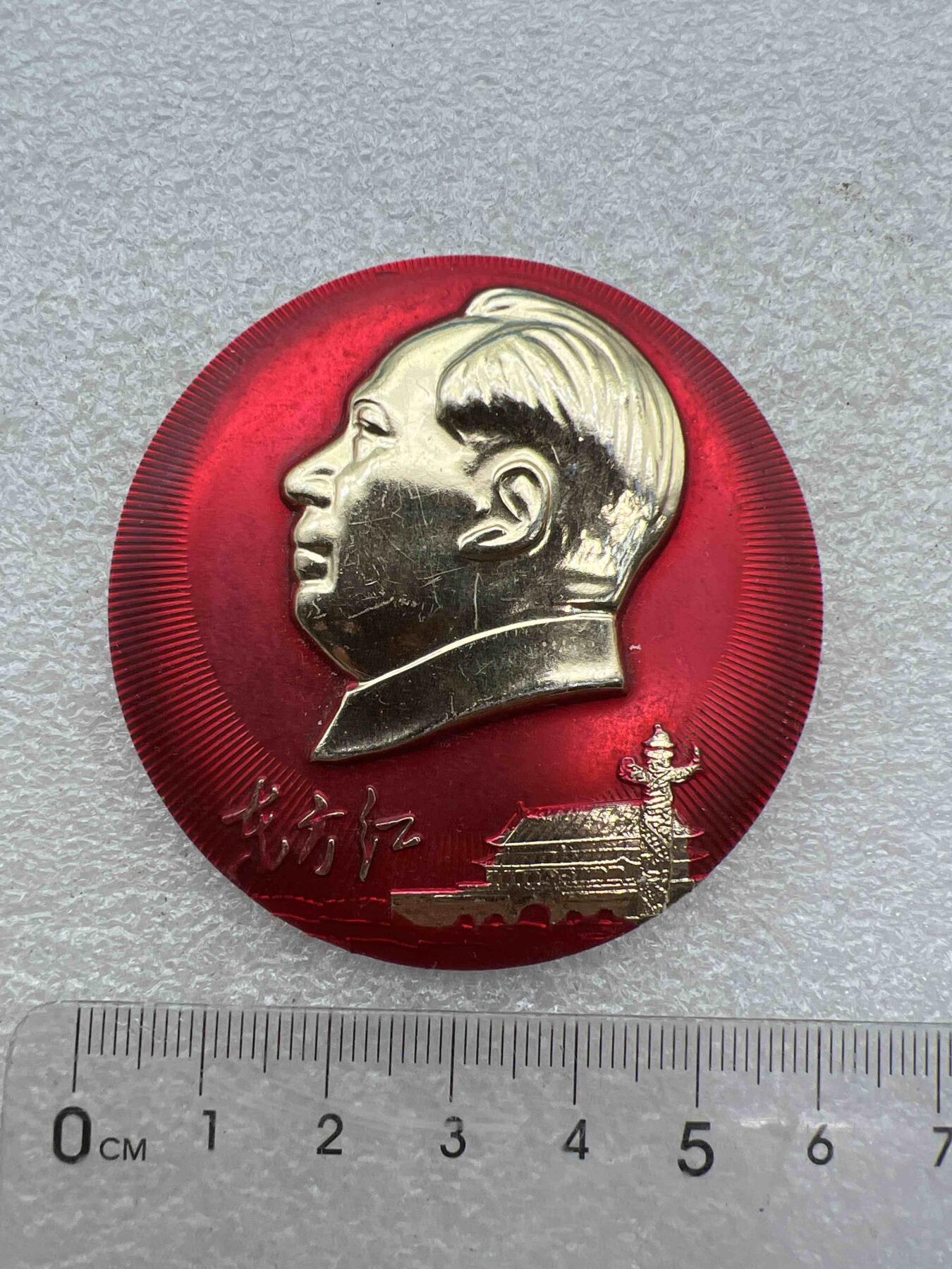 真品像章、纪念章 真品像章、纪念章