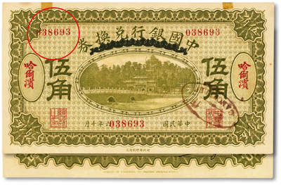 泓盛2025年秋季拍卖会 纸币 - 民国六年（1917年）中国银行兑换券伍角，草绿色版，哈尔滨地名，小错版/号码向左移位，冯耿光·程良恺签名，纸张硬挺白净，纹理清晰，色彩浓郁醇厚，全新