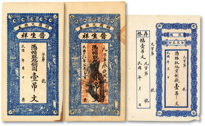 泓盛2025年秋季拍卖会 纸币 - 民国钱庄钞票共3枚不同，详分：1917年山西潞城县·晋生祥铜圆壹吊、贰吊；深县白宋庄村·增永兴京钱壹吊，未使用带存根；纸张硬挺厚实，色彩浓郁醇厚，全新