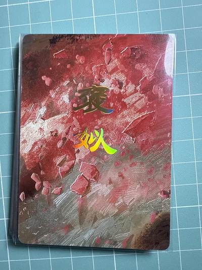 卡牌发烧友第19期，随单带裸卡，进群享包邮（持续收拍品，每周六晚23:50截拍，焱卡文化，范特卡，琳琅卡藏，国潮卡牌专场） - 焱卡文化 人间传 褒姒 九拼