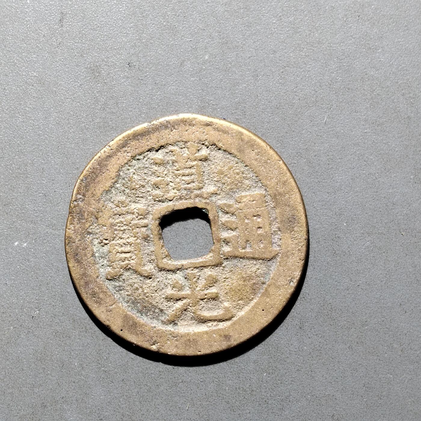 PCAI钱币16-552  古代小钱币小专场 道光通宝
