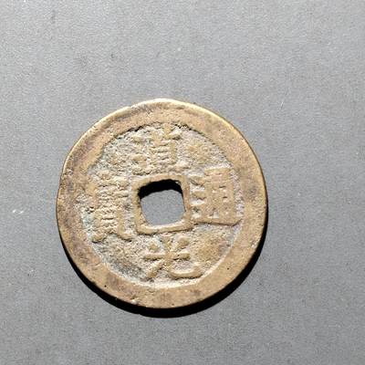 PCAI钱币16-552  古代小钱币小专场 - 道光通宝