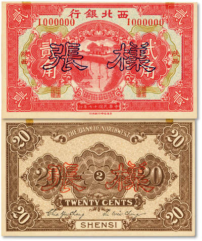泓盛2025年秋季拍卖会 纸币 - 民国十七年（1928年）西北银行贰角样张，正背共2枚，陕西地名，罕见，纸张硬挺厚实，纹理清晰，凹凸强烈，色彩浓郁纯正，全新