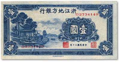 泓盛2025年秋季拍卖会 纸币 - 民国三十年（1941年）浙江地方银行壹圆，上印西湖放鹤亭，纸张白净，纹理清晰，色彩明丽，八五成新