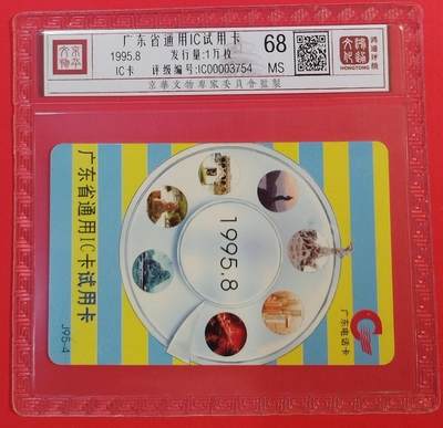 《鸿通俱乐部》拍卖第59期 10月15日21：00延时节拍 - 广东IC新卡《广东IC试用卡》1全 鸿通 68分