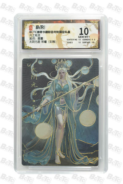 白泽拍卖卡牌手绘专场第26期（霜降天寒蝉噤语，风高夜冷桂留香） 2025 琅琊卡藏 联名中秋限定礼盒 月之有灵 5张  彩闪 保粹评级 2张10分 3张9.5分 特标