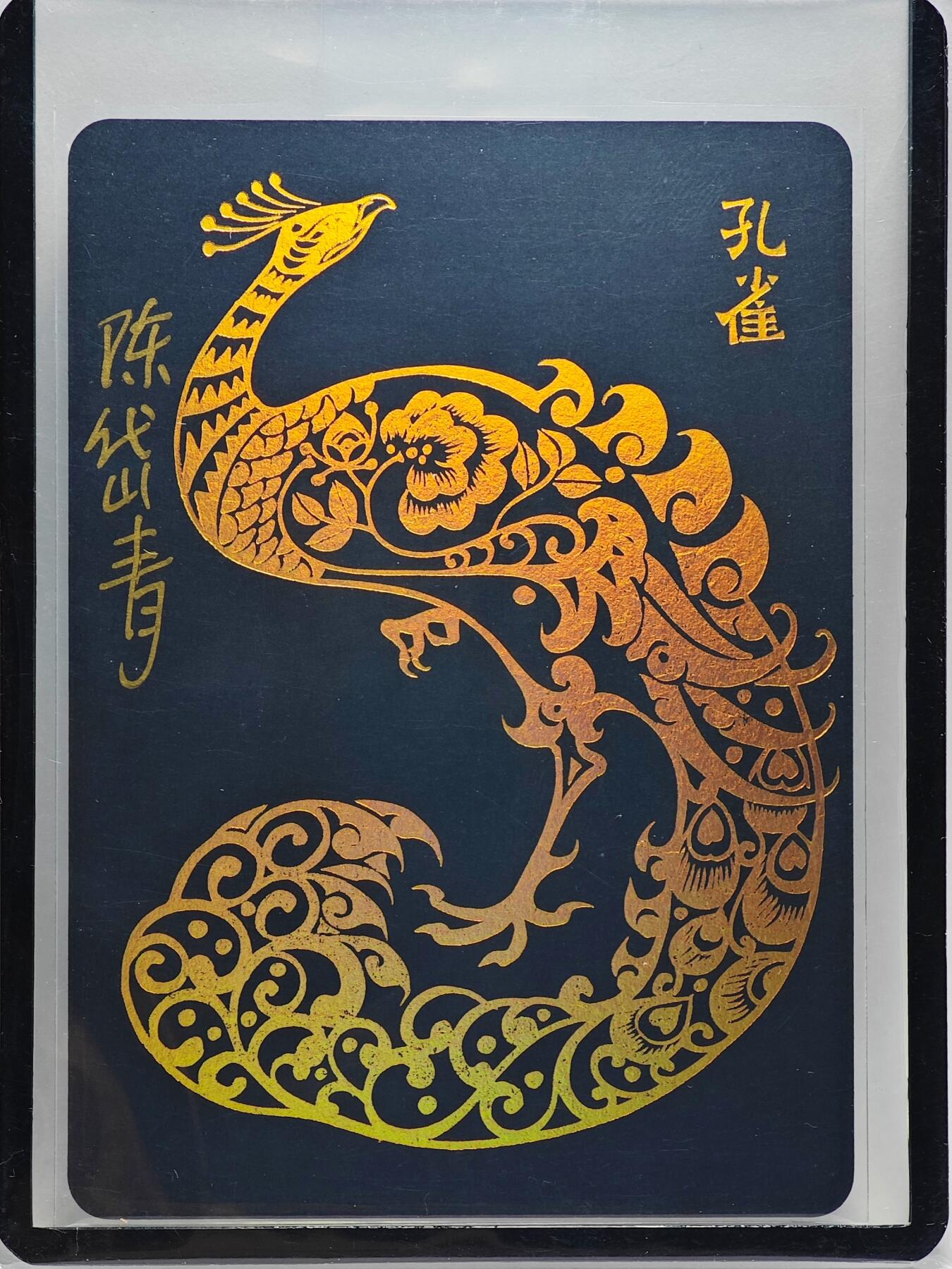 白泽拍卖卡牌手绘专场第26期（霜降天寒蝉噤语，风高夜冷桂留香） 2024 陈岱青 西游画谱 凤育九雏 孔雀  陈岱青亲签 卡夹封装