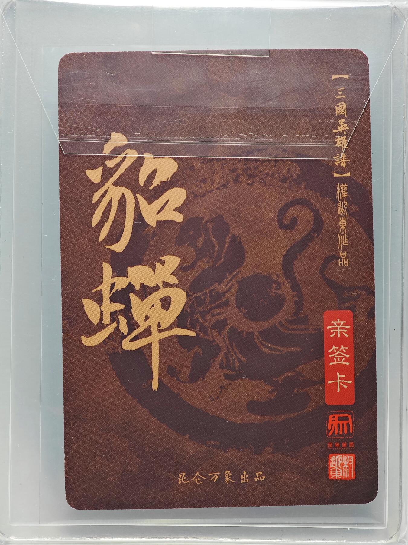 白泽拍卖卡牌手绘专场第26期（霜降天寒蝉噤语，风高夜冷桂留香） 2023 昆仑万象 三国英雄谱 貂蝉  权迎东亲签 粗闪 卡夹封装