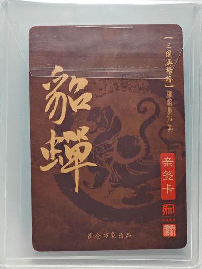 2023 昆仑万象 三国英雄谱 貂蝉  权迎东亲签 粗闪 卡夹封装