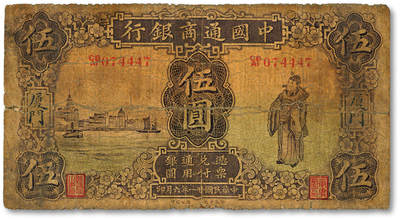泓盛2025年秋季拍卖会 纸币 - 民国廿一年（1932年）中国通商银行紫色财神图伍圆，厦门地名，少见，著名纸币收藏家顾文炳先生旧藏，背面右上角钤“文炳珍藏”收藏章，色彩浓郁，醇厚自然，早年贴补，六五成新
