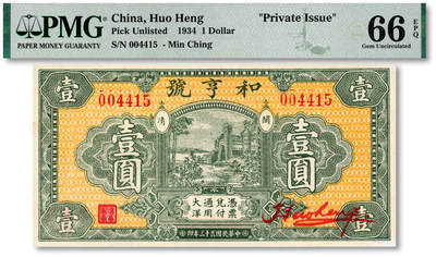泓盛2025年秋季拍卖会 纸币 - 民国弍十三年（1934年）和亨号大洋壹圆，福建闽清县钱庄钞票，形制十分美观，纸张白净硬挺，色彩浓艳纯正，全新（PMG-66EPQ/2190458-092）