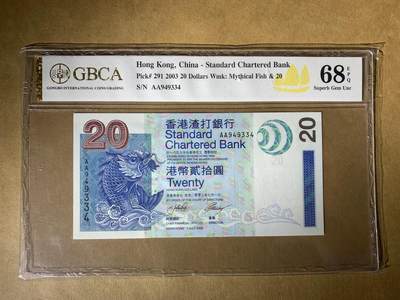 【礼羽收藏】🌏世界钱币拍卖第107期 - 2003年香港渣打银行20元港币 AA首发冠 公博香港评级费都100多一张