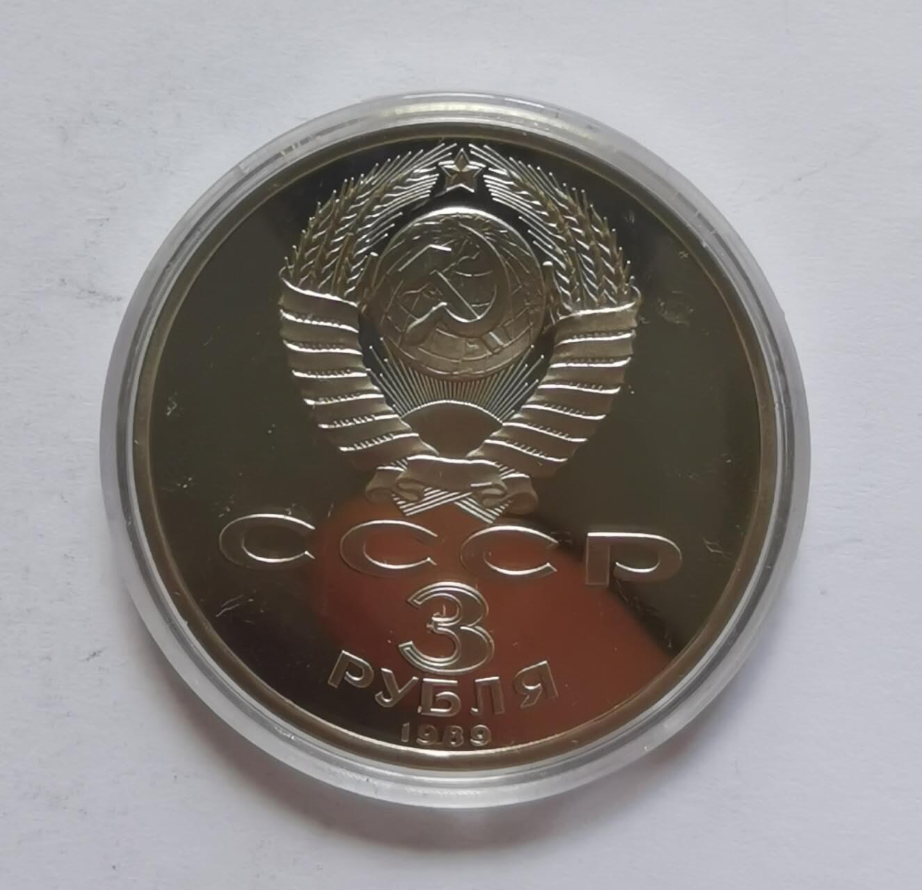 巨藏钱币第五期硬币场10月15号8点开拍 苏联1989年3卢布普制镍币33.2mm
