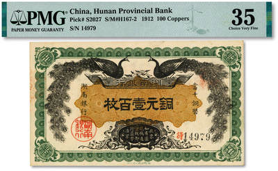 泓盛2025年秋季拍卖会 纸币 - 民国元年（1912年）湖南银行当十铜元壹百枚，湘鄂印刷公司代印版，小字，纸张白净硬挺，图文十分清晰，色彩浓郁醇厚，原汁原味，难得之极佳品相，八五成新（严重低评，匪夷所思，唯一亚军分、冠军分仅1枚，PMG-35/2323455-046）