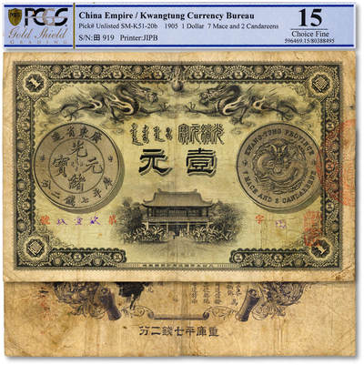泓盛2025年秋季拍卖会 纸币 - 光绪三十一年（1905年）广东钱局壹元，上印“广东省造光绪元宝库平七钱二分银币图”，背印两广总督岑春煊、广东巡抚张人骏之告示；纸张厚实，图文清晰，色彩浓郁醇厚，原汁原味，七五成新（严重低评，PCGS-15/80388495）