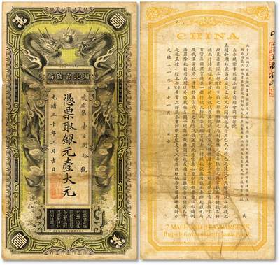 泓盛2025年秋季拍卖会 纸币 - 光绪三十年（1904年）湖北官钱局银元壹大元，背印湖广总督张之洞、湖北巡抚端方之告示，文字清晰，色彩浓郁厚重，近八成新