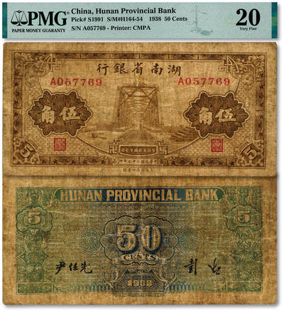 泓盛2025年秋季拍卖会 纸币 - 民国二十七年（1938年）湖南省银行商务版伍角，少见品种，上印湘潭湘江铁桥，色彩浓郁醇厚，原汁原味，七成新（唯一殿军分、更高分仅4枚，PMG-20/2323455-019）