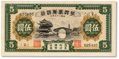 泓盛2025年秋季拍卖会 纸币 - 民国二十七年（1938年）华兴商业银行伍圆，少见，上印苏州枫桥铁岭关及寒山寺塔风景，纸张硬挺厚实，纹理清晰，凹凸明显，色彩浓郁醇厚，原汁原味，软折九成新