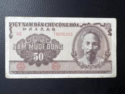 桂P钱币文化工作室拍卖第四十四期 - 中国代印越南民主共和国1951年版50元，热门代印系列，这是最后带汉字的越南纸钞