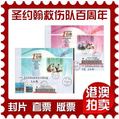 2025年10月18日19:30海外、大陆、澳门、香港邮政精品首日实寄封拍卖专场 - 2016香港《香港圣约翰救伤队百周年》自然封首日实寄封