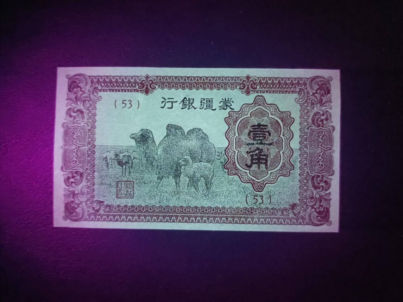 2025十月第二期，总第196期 【阙】蒙疆银行1940版壹角UNC-背面油墨力度不够，骆驼队