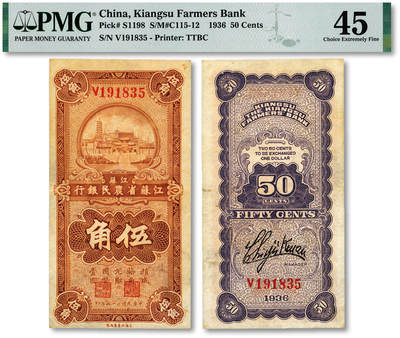 泓盛2025年秋季拍卖会 纸币 - 民国二十五年（1936年）江苏省农民银行大东版伍角，关吉玉签名，上印苏州报恩寺，纸张厚实，色彩浓郁醇厚，原汁原味，八五成新（PMG-45/2136375-084）