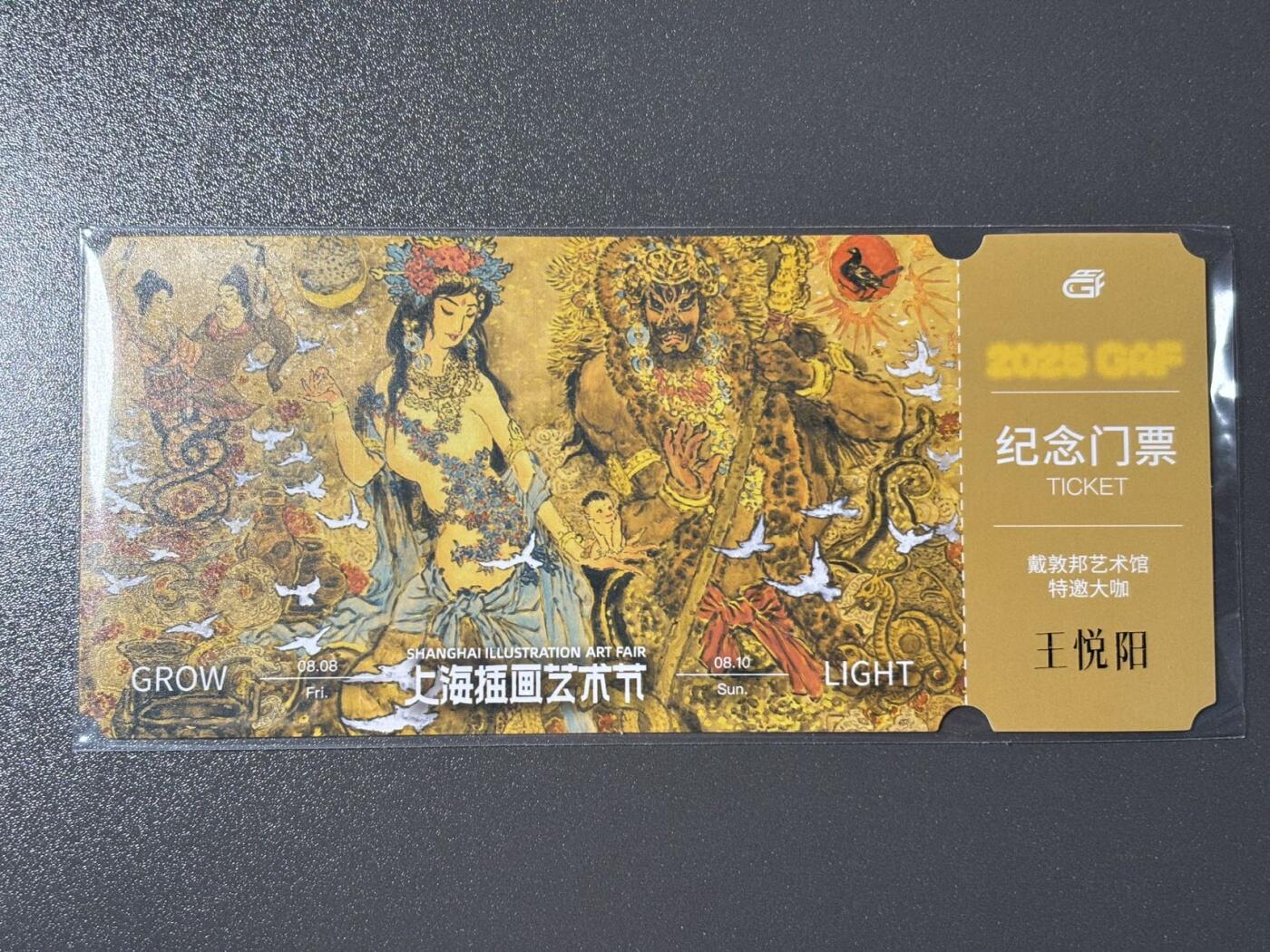 【喜人奇妙夜】小王子卡拍第十六场 上海插画展 戴敦邦艺术馆 纪念门票 王悦阳