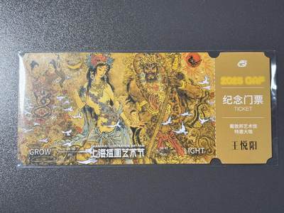 【喜人奇妙夜】小王子卡拍第十六场 - 上海插画展 戴敦邦艺术馆 纪念门票 王悦阳