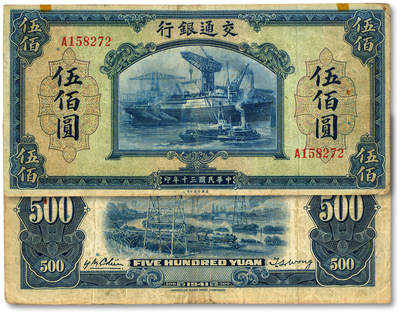 泓盛2025年秋季拍卖会 纸币 - 民国三十年（1941年）交通银行伍佰圆，单字轨，色彩浓郁醇厚，原汁原味，七五成新