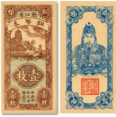 泓盛2025年秋季拍卖会 纸币 - 浙江省铜币券壹枚，上印杭州六和塔，背印岳飞像，纸张硬挺厚实，纹理清晰，色彩浓郁纯正，全新