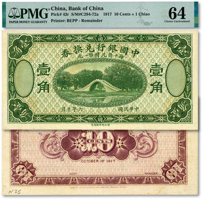 泓盛2025年秋季拍卖会 纸币 - 民国六年（1917年）中国银行财政部版绿色壹角，未完成样本券，属印刷厂为各地名券所做备选色样，少见，纸张白净硬挺，纹理清晰，色彩浓郁纯正，全新（PMG-64/2323526-012）