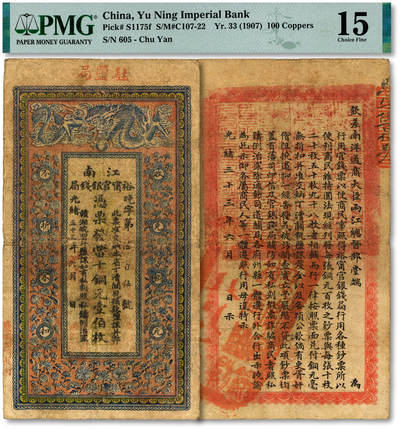 泓盛2025年秋季拍卖会 纸币 - 光绪三十三年（1907年）江南裕宁官银钱局当十铜元壹伯枚，加盖“驻盐局”、“盐城西门大街”地名，此种地名券少见，背印“两江总督端方”之告示，色彩浓郁醇厚，原汁原味，七五成新（PMG-15/2338543-133）