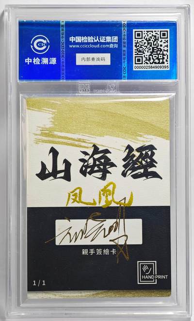 白泽拍卖卡牌手绘专场第26期（霜降天寒蝉噤语，风高夜冷桂留香） 2024 香山文创 山海手绘卡 凤凰  刘晓明签名 CCIC封装