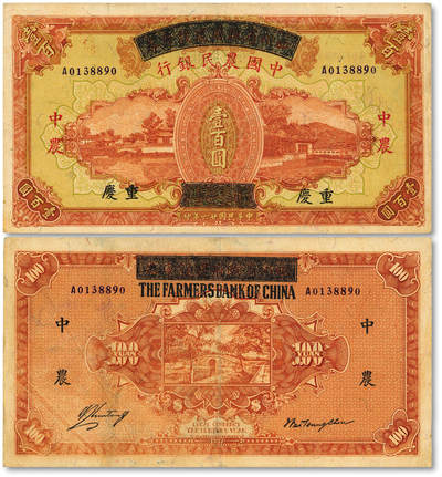 泓盛2025年秋季拍卖会 纸币 - 民国廿六年（1937年）四川省政府建设库券改中国农民银行壹百圆，重庆地名，有水印，纸张硬挺厚实，纹理清晰，凹凸强烈，色彩醇厚艳丽，罕见之极佳品相，原汁原味，九成新