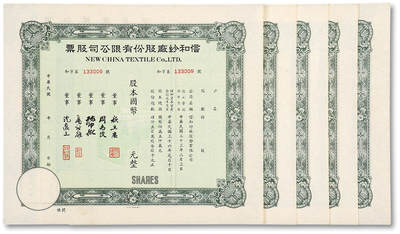 泓盛2025年秋季拍卖会 纸币 - 民国年信和纱厂股份有限公司绿色版股票共5枚，部分连号，未填发，全新