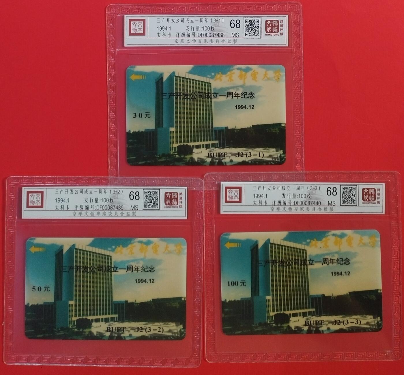 《鸿通俱乐部》拍卖第59期 10月15日21：00延时节拍 北邮太科新卡《三产开放公司成立一周年》3全 鸿通 68分*3 （发行100套）