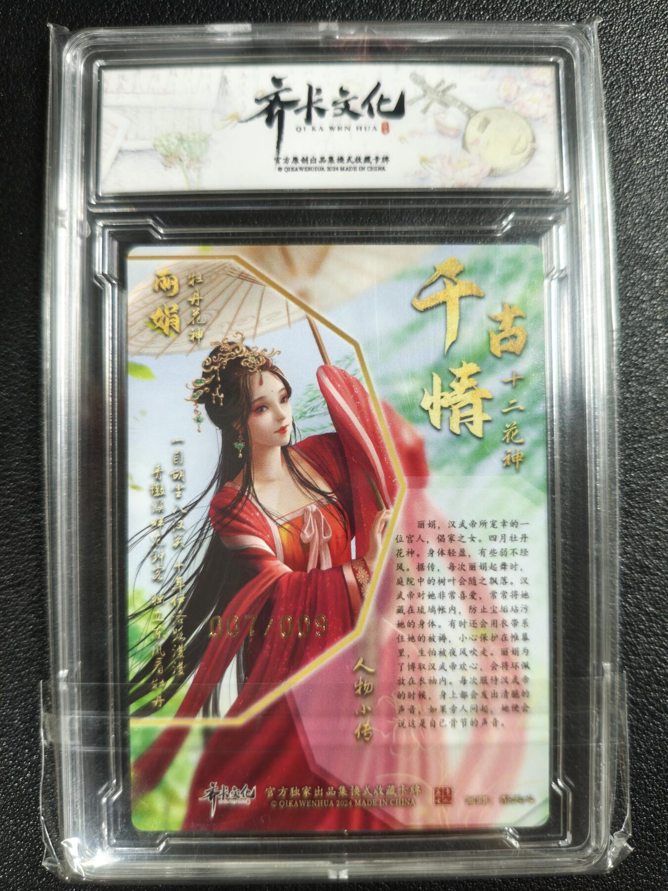 天玑星卡拍第129期《10.16周四截拍》持续收拍收评中 满赠卡需备注 【亲签卡】齐卡文化 千古情系列 梨夹心 十二花神 牡丹花神 丽娟 007/009 粗闪 卡砖封装