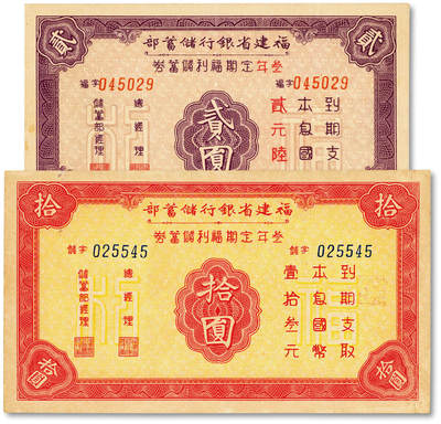 泓盛2025年秋季拍卖会 纸币 - 民国29年（1940年）福建省银行储蓄部·叁年定期福利储蓄券贰圆、拾圆共2枚不同，其中拾圆券较少见，纸张硬挺厚实，纹理清晰，色彩浓郁醇厚，全新
