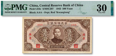 泓盛2025年秋季拍卖会 纸币 - 民国三十二年（1943年）中央储备银行伍百圆，广东地名，AAA号券，纸张硬挺厚实，纹理清晰，凹凸强烈，色彩浓郁醇厚，原汁原味，八五成新（严重低评，PMG-30/2323489-039）