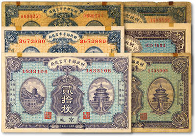 泓盛2025年秋季拍卖会 纸币 - 财政部平市官钱局共6枚不同，详分：1921年当拾铜元拾枚、贰拾枚；1922年当拾铜元拾枚、贰拾枚；1923年当拾铜元拾枚、贰拾枚；均为京兆地名，色彩浓郁醇厚，原汁原味，六五至全新