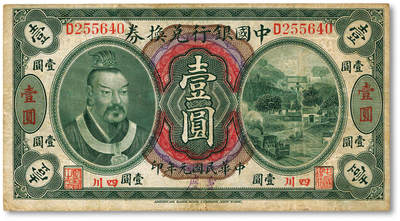 泓盛2025年秋季拍卖会 纸币 - 民国元年（1912年）中国银行兑换券黄帝像壹圆，小“四川”地名，加盖“重庆”地名，孙多森·杨瑜统签名，纸张硬挺厚实，色彩浓郁醇厚，原汁原味，八成新