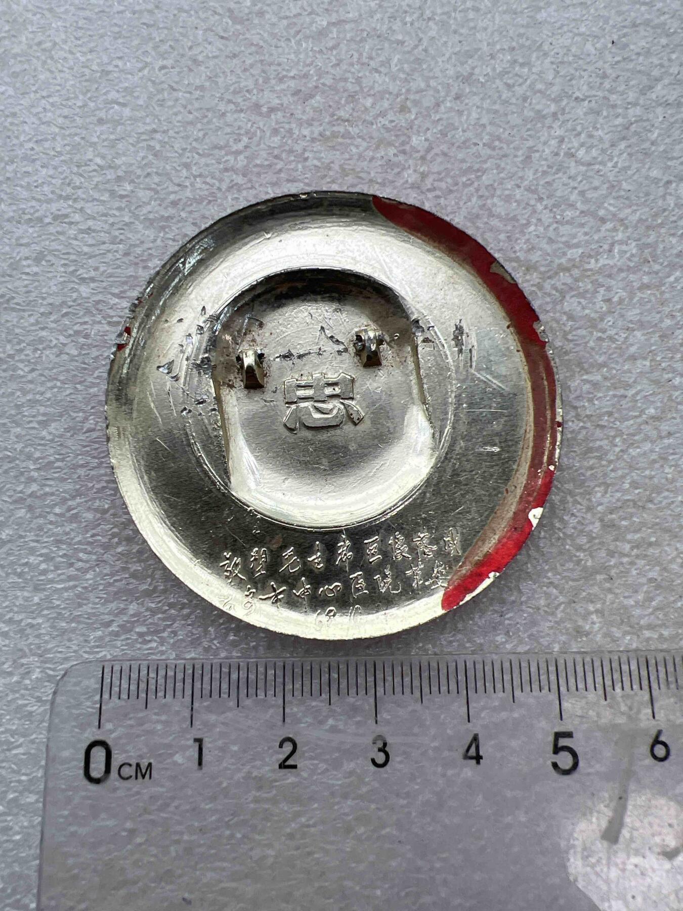 真品像章、纪念章 真品像章、纪念章