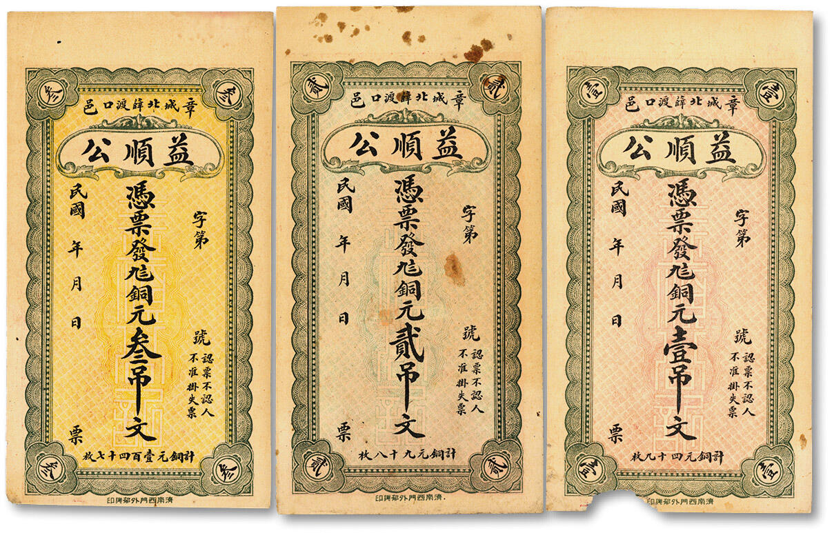 泓盛2025年秋季拍卖会 纸币