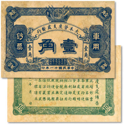 泓盛2025年秋季拍卖会 纸币 - 民国十一年（1922年）大本营度支处发行军用钞票壹角，中国军用钞票之珍罕品，未见图谱记载，色彩浓郁，有修补，八成新<br>编者按：民国十一年（1922年）1月间，孙中山先生在桂林大本营召开北伐重要会议。陈炯明暗与吴佩孚、唐继尧、赵恒惕等串通一气，阴谋阻挠北伐。3月下旬，粤军第一师师长邓铿（仲元）被人行刺遇难，孙中山先生聆此噩耗，知陈炯明无可指望，遂决定改道北伐，将桂林大本营移驻韶关。行抵肇庆期间，