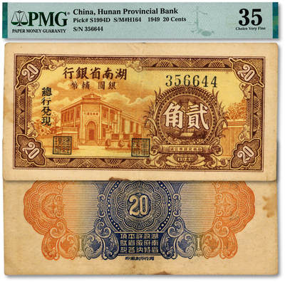 泓盛2025年秋季拍卖会 纸币 - 1949年湖南省银行银圆辅币贰角，由“总行兑现”，上印行楼，纸张硬挺厚实，纹理清晰，色彩浓郁醇厚，原汁原味，八成新（低评，PMG-35/2323451-062）