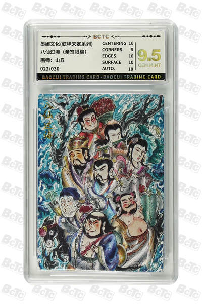 阳大大卡牌拍卖第76期（持续收拍品，周五晚上九点截拍，进群福利早知道） -  【亲签卡】墨婉文化 乾坤未定系列 山丘 八仙过海 限编022/030