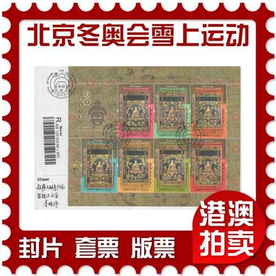 2025年10月18日19:30海外、大陆、澳门、香港邮政精品首日实寄封拍卖专场 - 2017澳门《唐卡》自然封首日实寄封