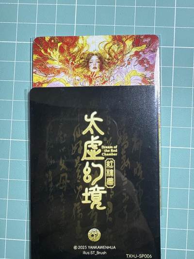 卡牌发烧友第19期，随单带裸卡，进群享包邮（持续收拍品，每周六晚23:50截拍，焱卡文化，范特卡，琳琅卡藏，国潮卡牌专场） - 焱卡文化 人间传 太虚幻境 尤三姐 幻彩普卡