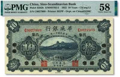 泓盛2025年秋季拍卖会 纸币 - 民国十一年（1922年）华威银行单色版拾圆，北京改绥远再改昌黎地名，永七通用，纸张硬挺厚实，色彩浓郁，醇厚自然，九八成新（亚军分、冠军分仅1枚，PMG-58/2212904-018）