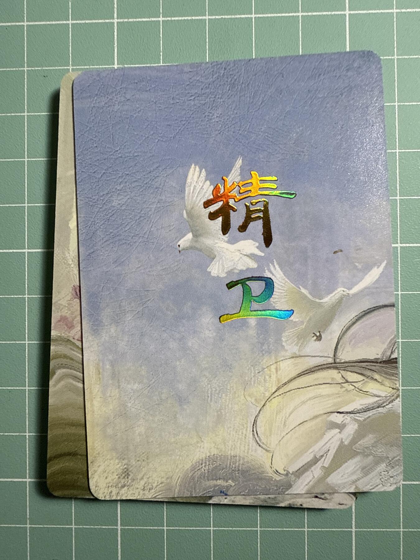 卡牌发烧友第19期，随单带裸卡，进群享包邮（持续收拍品，每周六晚23:50截拍，焱卡文化，范特卡，琳琅卡藏，国潮卡牌专场） 焱卡文化 妖姬传 精卫 九拼